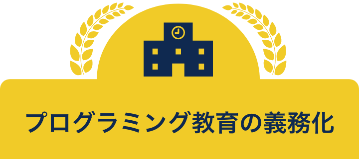 プログラミング教育の義務化