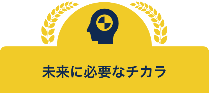 未来に必要なチカラ