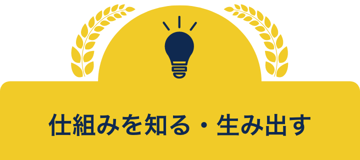 仕組みを知る・生み出す