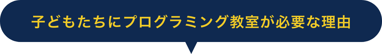子どもたちにプログラミング教室が必要な理由