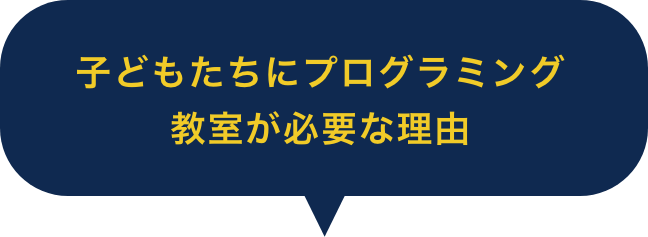 子どもたちにプログラミング教室が必要な理由