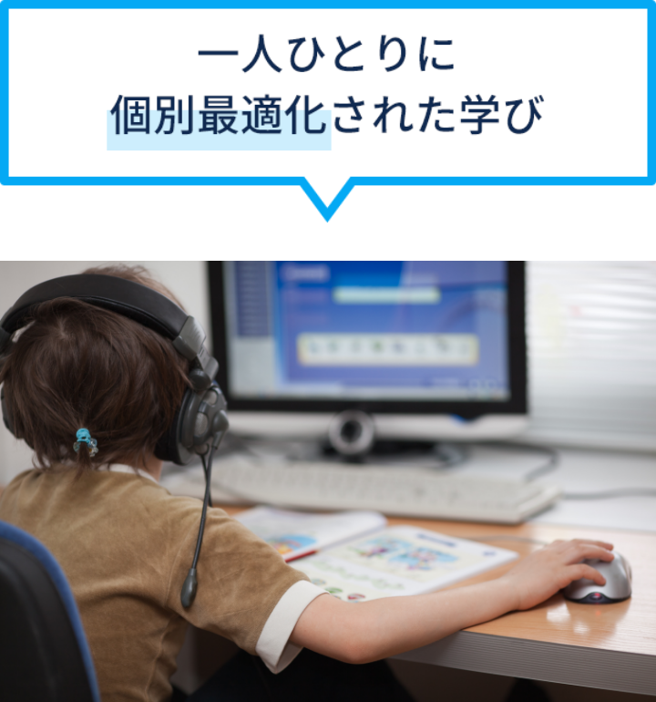 一人ひとりに個別最適化された学び